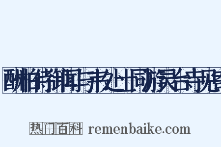 酬柏侍御闻与韦处士同游灵台寺见寄是什么意思的图片